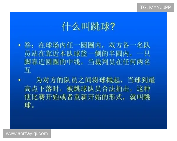新手必看！篮球规则中争球判定的三个关键条件详解